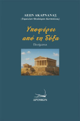 Υποφέρει από τη δόξα
