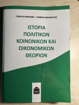 Ιστορία πολιτικών κοινωνικών και οικονομικών θεωριών