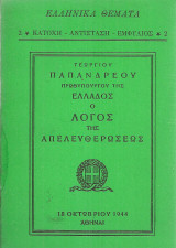 Ο λόγος της Απελευθερώσεως