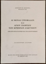 Αι Μοναί Στροφάδων και Αγίου Γεωργίου των Κρημνών Ζακύνθου