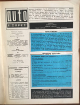 Auto Εξπρές, τεύχος 37, Αύγουστος 1970