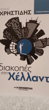 Διακοπές στο Χελλαντ