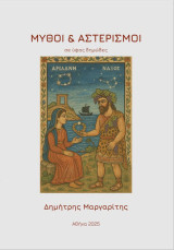 Μύθοι και Αστερισμοί
