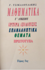 Μαθηματικά γ λυκειου - επαναληπτικά Θέματα