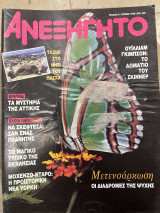 Περιοδικό το ανεξήγητο τεύχος 81