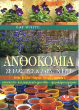 Ανθοκομία σε γλάστρες και ζαρντινιέρες