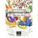 Αντιοξειδωτικά: Ποιά, Πού, Πώς…
