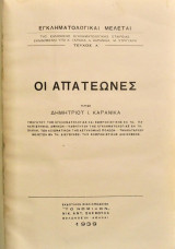 Οι Απατεώνες