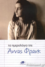 Tο ημερολόγιο της Άννας Φράνκ