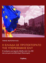 Η Ελλάδα ως προτεκτοράτο της υπερεθνικής ελίτ: Η ανάγκη για άμεση έξοδο από την ΕΕ και για μια αυτοδύναμη οικονομία