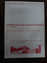 Η αρχιτεκτονική των Κανδύλη- Josic Woods, Εισαγωγή στην Αρχιτεκτονική Διδακτικά κείμενα 3