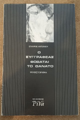 Ο Συγγραφέας Φοβάται τον Θάνατο