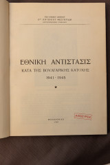 Εθνική αντίστασης κατα της Βουλγαρικής αρχής 1941 - 1945