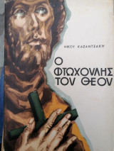 Ο φτωχουλης του Θεού (4η έκδοση)