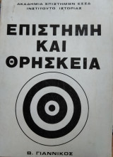 Επιστήμη και θρησκεία