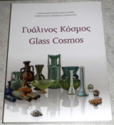 Γυάλινος κόσμος 2010 Υπουργείο Πολιτισμού Αρχαιολογικό Μουσείο Θεσσαλονίκης