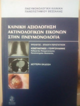 Κλινική αξιολόγηση ακτινολογικών εικόνων στην Πνευμονολογία