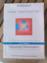 Οικιακή οικονομία Α΄ και Β΄ Γυμνασίου - 2022