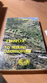 Τηνος το μικρο οδοιπορικο