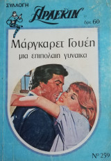 Μια επιπόλαιη γυναίκα Άρλεκιν Συλλογή Νο 259