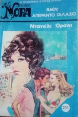 Βαθύ απέραντο γάλαζιο Βίπερ Νόρα Νο 203