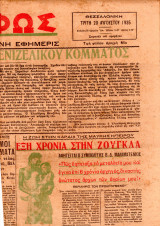Εφημερίδα - Newspaper / Το Φώς / Θεσσαλονίκη / 20 Αυγ 1935