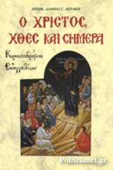 Ο ΧΡΙΣΤΟΣ ΧΘΕΣ ΚΑΙ ΣΗΜΕΡΑ