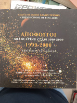 Απόφοιτοι 1999-2000 ανώτατη σχολή καλών τεχνών