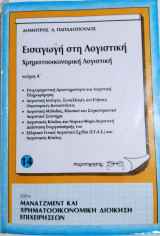 Εισαγωγή στη λογιστική τεύχος α