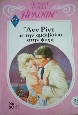 Με αμφιβολία στην ψυχή Άρλεκιν Δεύτερη Αγάπη Νο 33