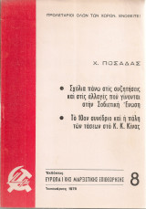 Σχόλια πάνω στις συζητήσεις και στις αλλαγές που γίνονται στη Σοβιετική Ένωση - Το 10ον συνέδριο και η πάλη των τάσεων στο Κ.Κ.Κίνας