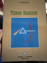 Τεχνική Πωλήσεων