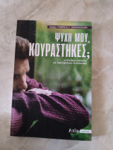Ψυχή μου, κουράστηκες;