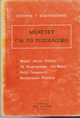 ΜΕΛΕΤΕΣ ΓΙΑ ΤΟ ΣΟΣΙΑΛΙΣΜΟ