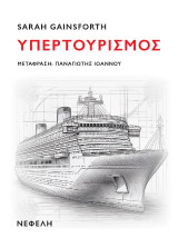 Υπερτουρισμός