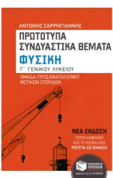 Φυσική Γ' Γενικού Λυκείου, Ομάδας προσανατολισμού θετικών σπουδών