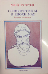 Ο ΕΠΙΚΟΥΡΟΣ ΚΑΙ Η ΕΠΟΧΗ ΜΑΣ