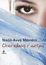 Όταν κλαίνε τ' αστέρια