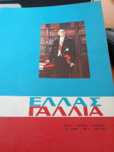 Ελλάς Γαλλία έτος Α'τεύχος 1 Μαιος 1963