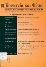 Κοινώνια και Φύση