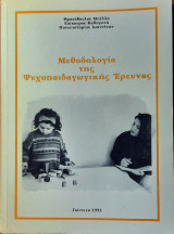 Μεθοδολογία της ψυχοπαιδαγωγικής έρευνας