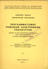 Βασίλειου Ελευθεριάδη (1977) Προγραμματισμός ψηφιακών ηλεκτρονικών υπολογιστών / Basic