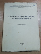 Η Προπαρασκευή του Ελληνικού Στρατού δια τον πόλεμον του 1940-1941