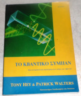 Το Κβαντικό Σύμπαν Tony Hey, Patrick Walters 1992