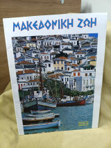 Μακεδονικη ζωη #350