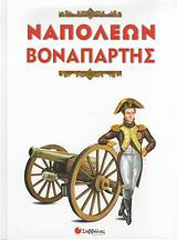 Ναπολέων Βοναπάρτης