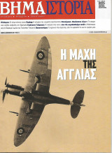 Το Βήμα / Ιστορία - Νο 12