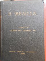 Η μέλισσα-τόμος β' (Οκτώβριος 1959-Σεπτέμβριος 1960)