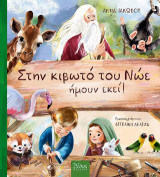 Στην Κιβωτό του Νώε, ήμουν εκεί!