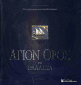 Άγιον Όρος και θάλασσα
